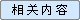 相关内容